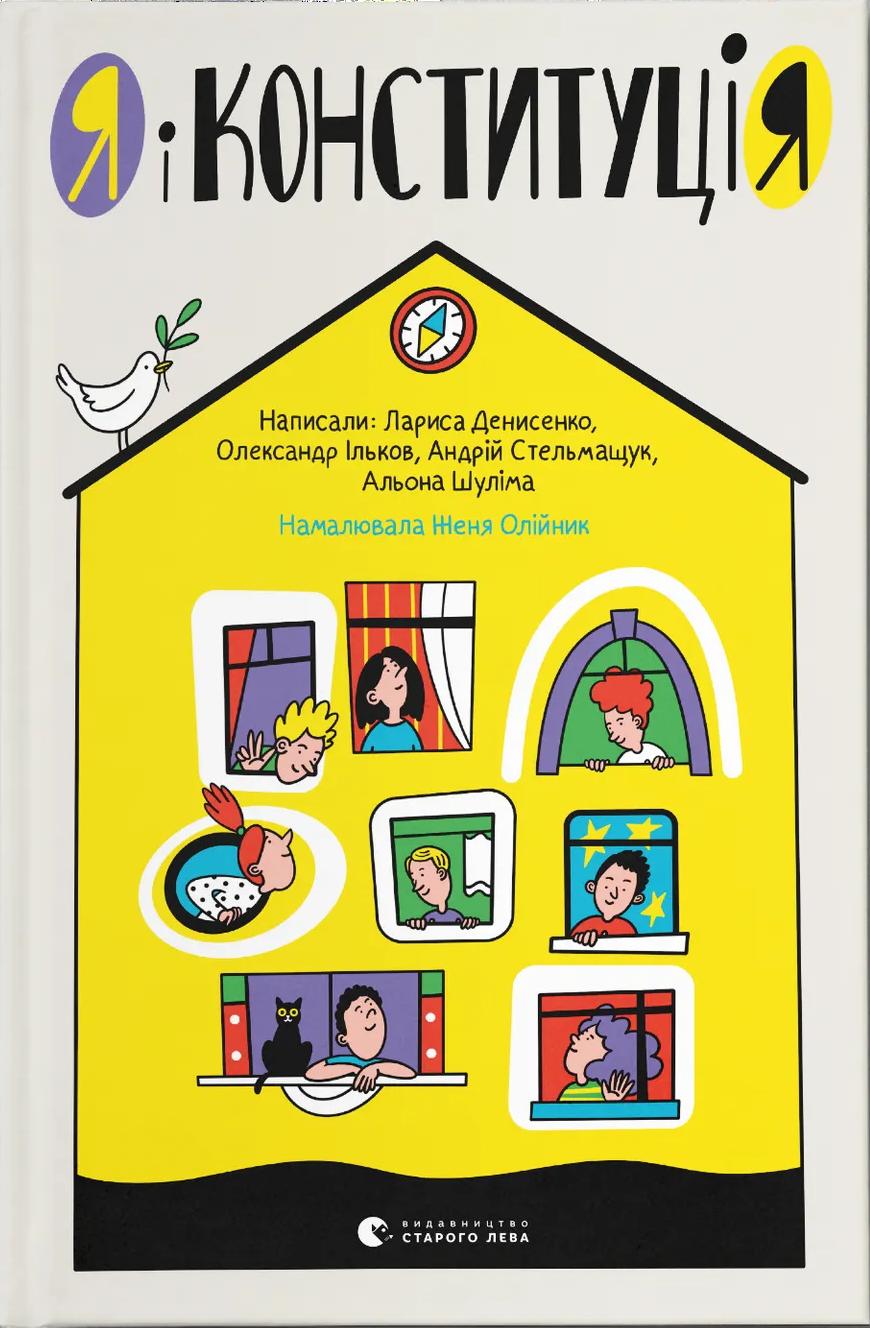 Я і Конституція