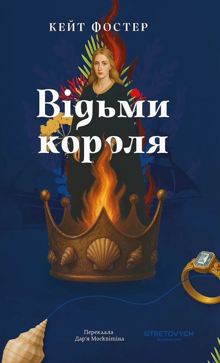 Обкладника "Відьми короля" Обкладинка "Відьми короля"