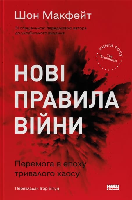 Нові правила війни. Перемога в епоху тривалого хаосу