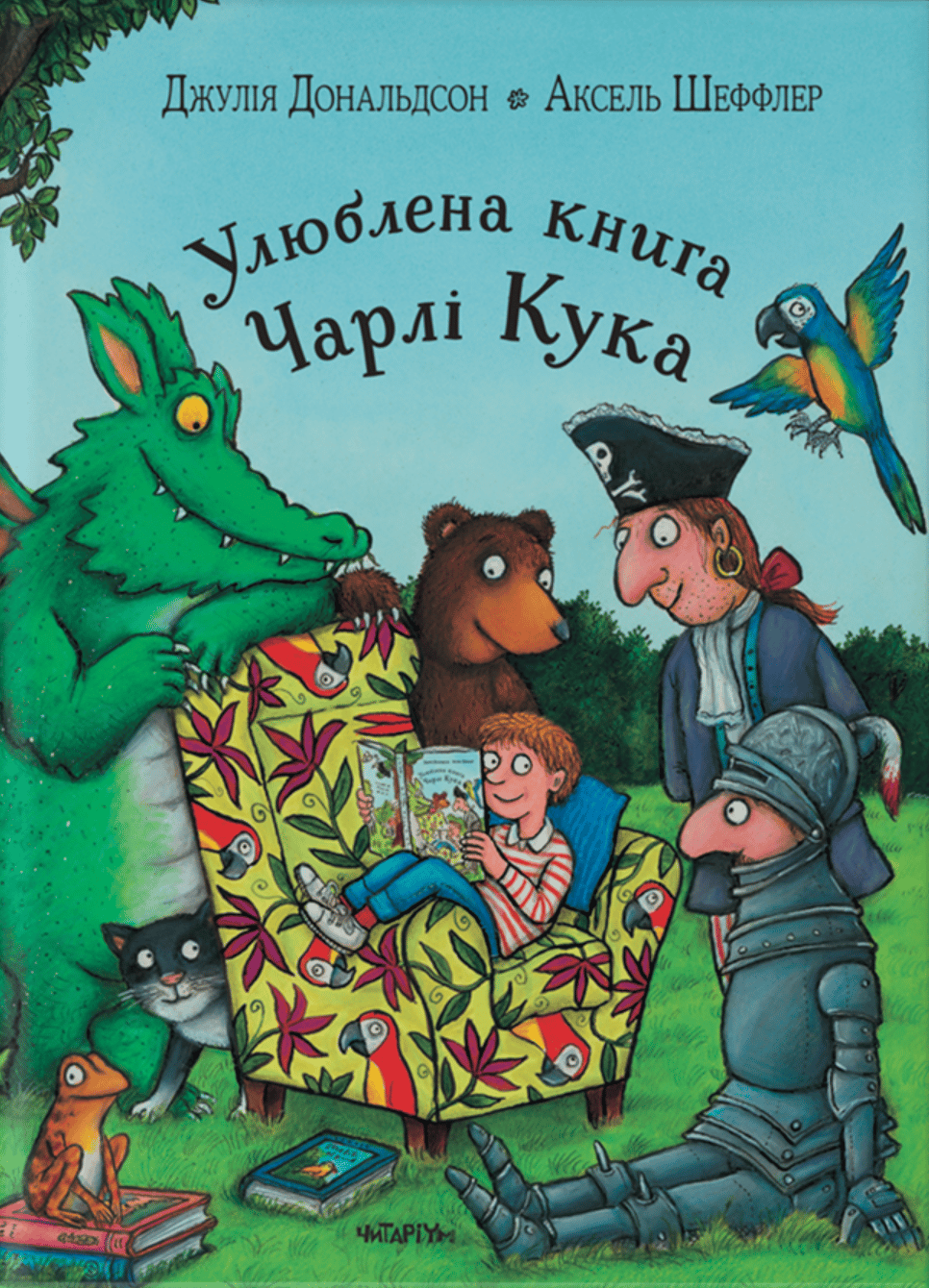 Улюблена книга Чарлі Кука