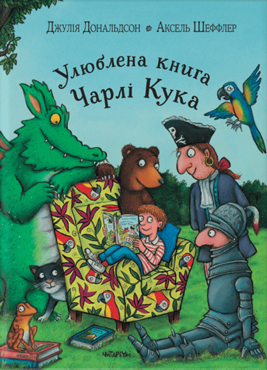 Улюблена книга Чарлі Кука