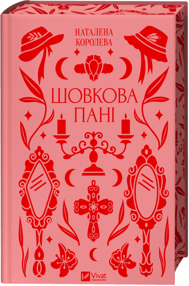 Шовкова пані