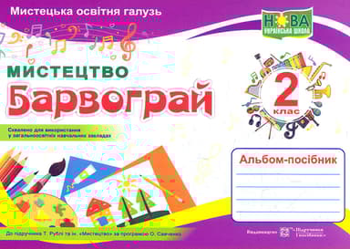 Барвограй: альбом-посібник з мистецтва для 2 класу