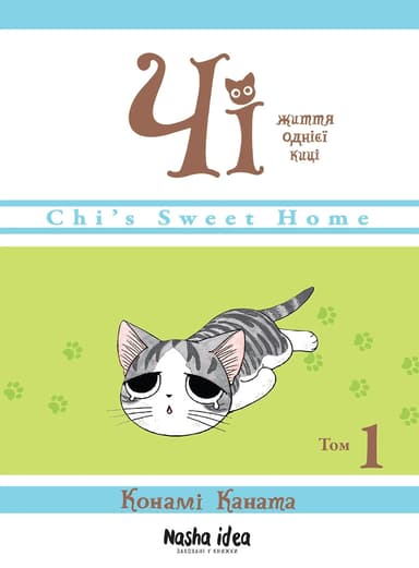Чі. Життя однієї киці. Том 1