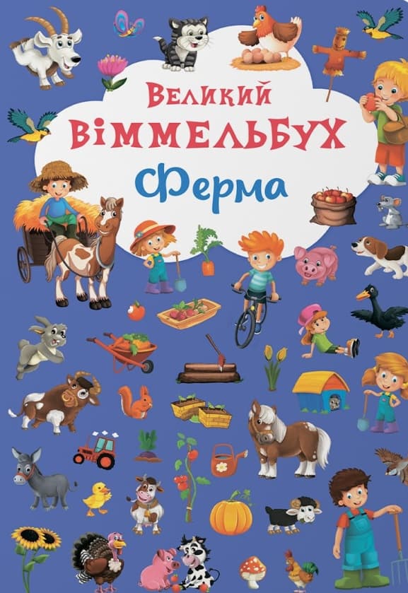 Обкладника "Великий віммельбух. Ферма" - 1 Фото Превью "Великий віммельбух. Ферма" - Фото №1