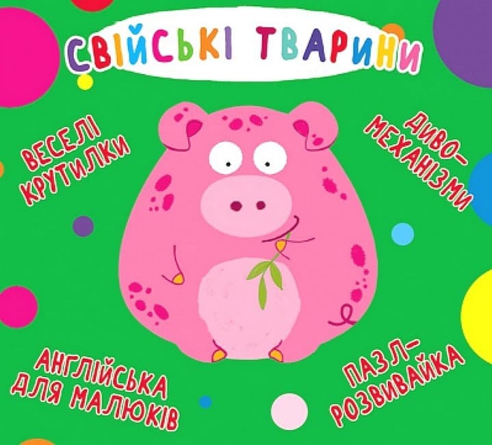 Обкладника "Веселі крутилки. Свійські тварини" - 1 Фото Превью "Веселі крутилки. Свійські тварини" - Фото №1