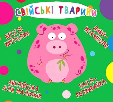 Веселі крутилки. Свійські тварини