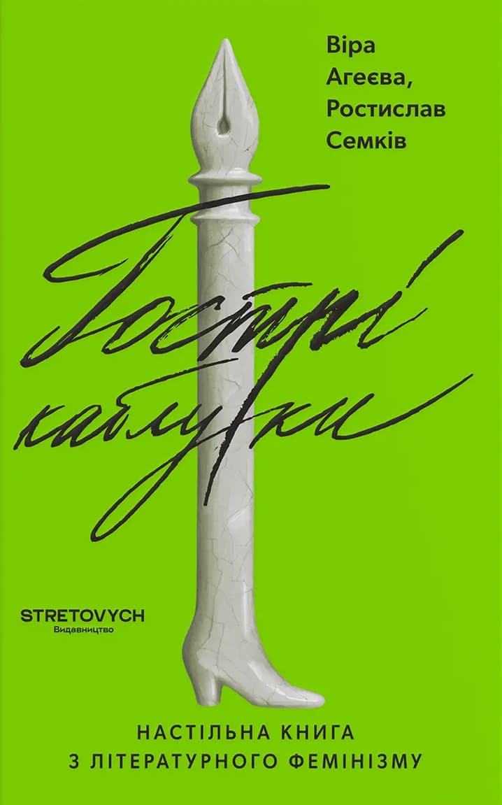 Гострі каблуки. Настільна книга з літературного фемінізму