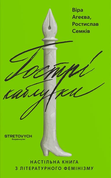Гострі каблуки. Настільна книга з літературного фемінізму