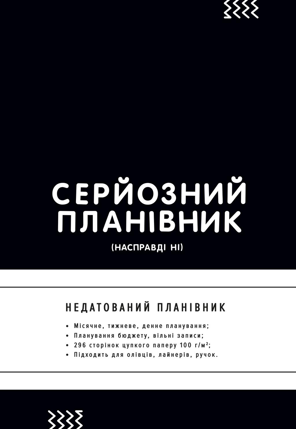 Обкладника "Планівник «Серйозний планівник" - 1 Фото Превью "Планівник «Серйозний планівник" - Фото №1