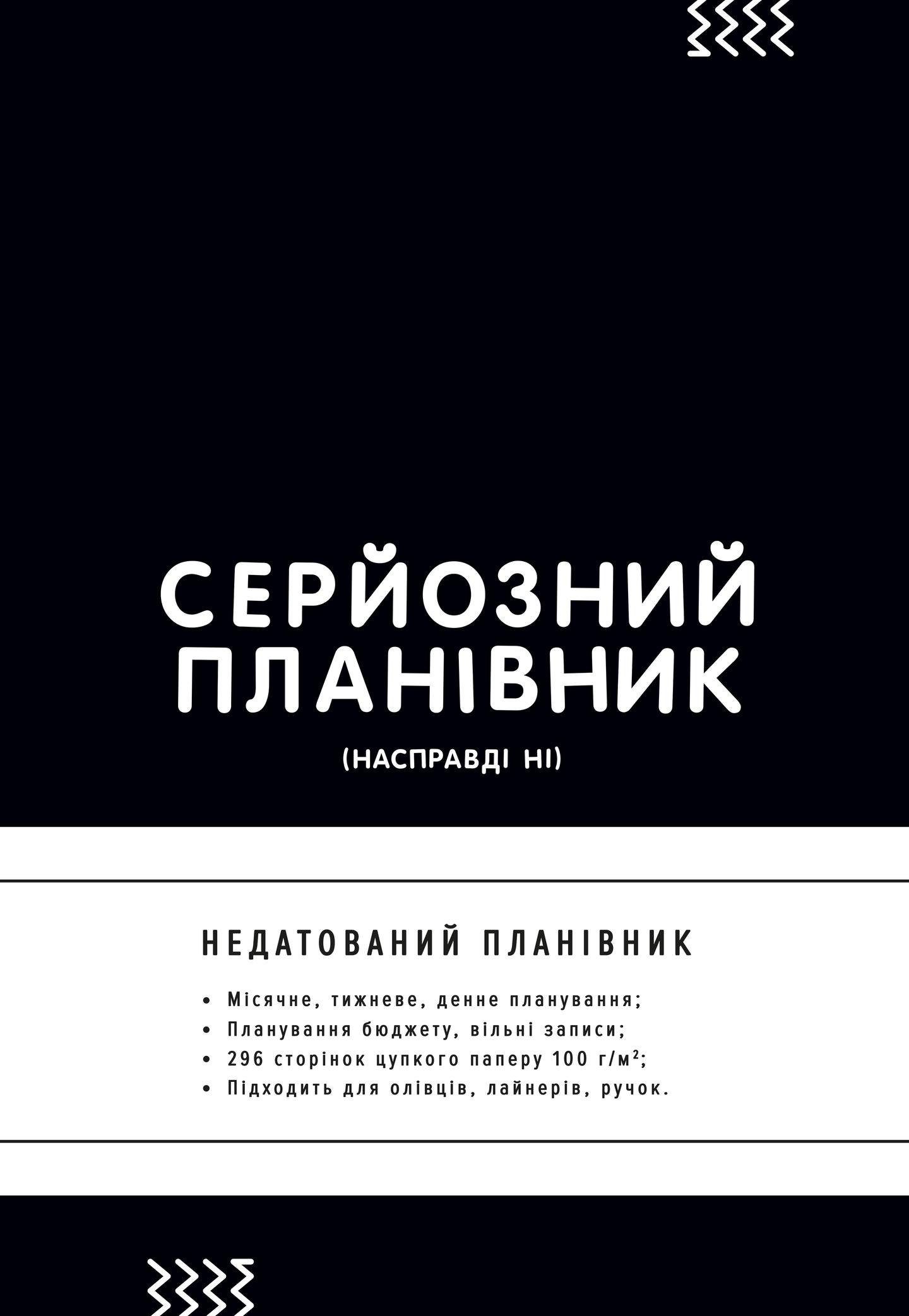 Планівник «Серйозний планівник»