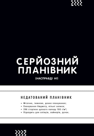 Планівник «Серйозний планівник