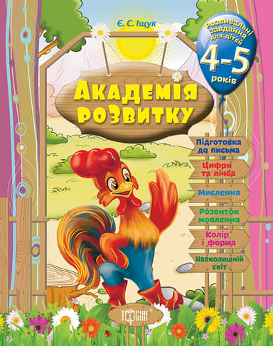 Розвивальні завдання для дітей. 4-5 років