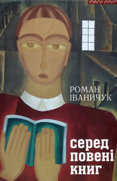 Серед повені книг: записки бібліофіла: про книги і про себе