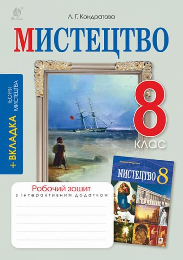 Обкладника "Мистецтво. 8 клас. Робочий зошит (до підручника Л.Г.Кондратової)" - 1 Фото Превью "Мистецтво. 8 клас. Робочий зошит (до підручника Л.Г.Кондратової)" - Фото №1