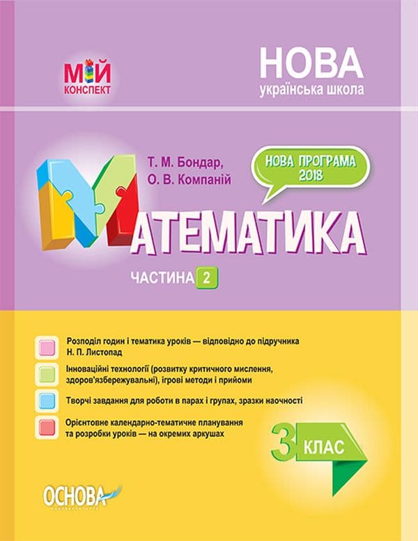 Обкладника "Розробки уроків. Математика. 3 клас. Частина 2 (за підручником Н. П. Листопад)" Обкладинка "Розробки уроків. Математика. 3 клас. Частина 2 (за підручником Н. П. Листопад)"
