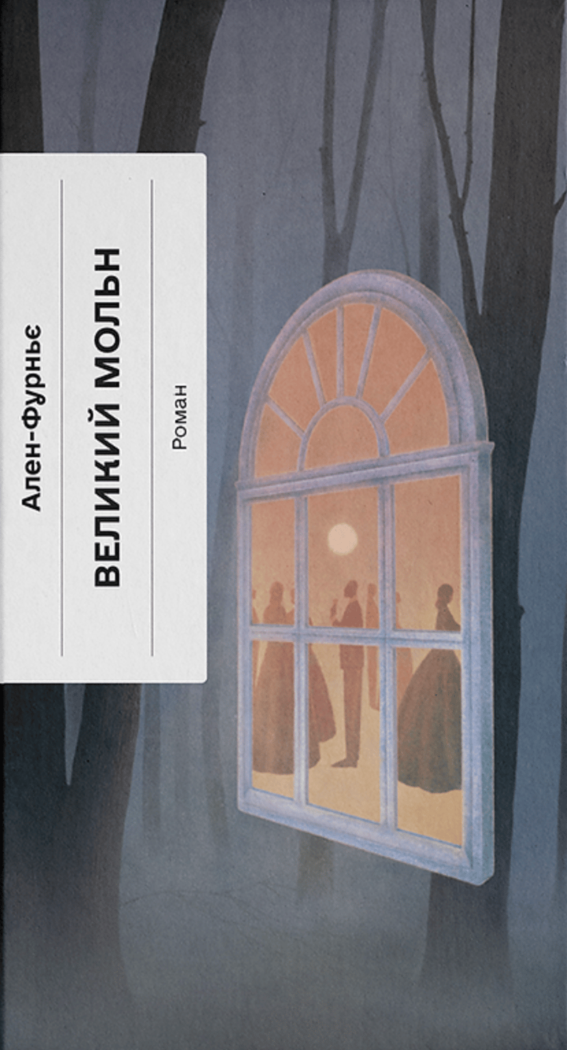 Великий Мольн