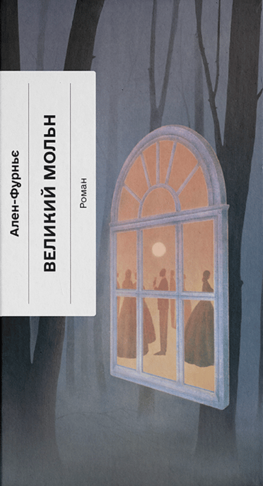 Великий Мольн