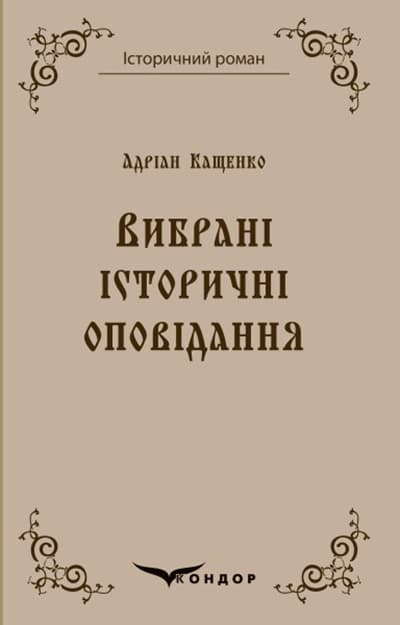 Обкладника "Вибрані історичні оповідання" - 1 Фото Превью "Вибрані історичні оповідання" - Фото №1