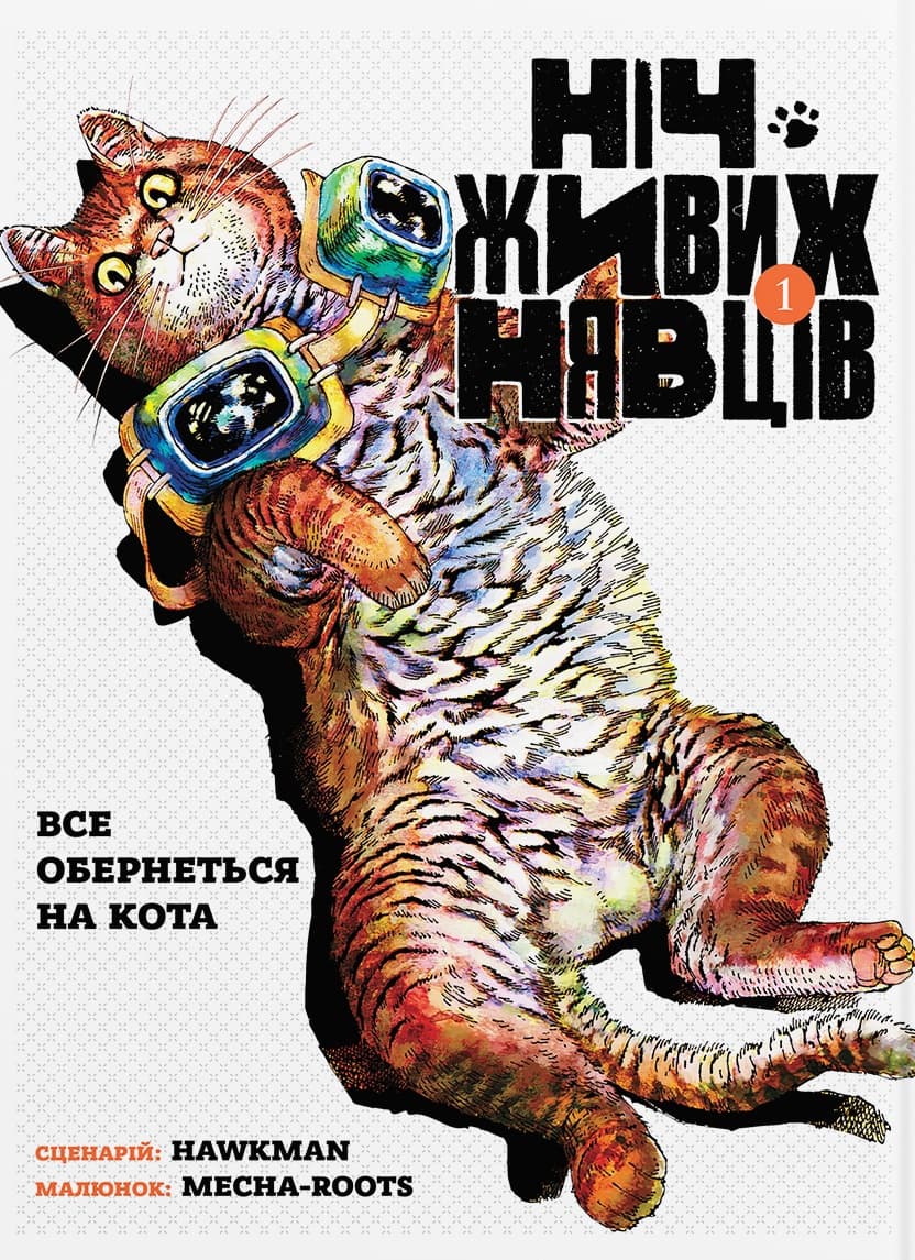 Обкладника "Ніч Живих Нявців. Том 1" - 1 Фото Превью "Ніч Живих Нявців. Том 1" - Фото №1