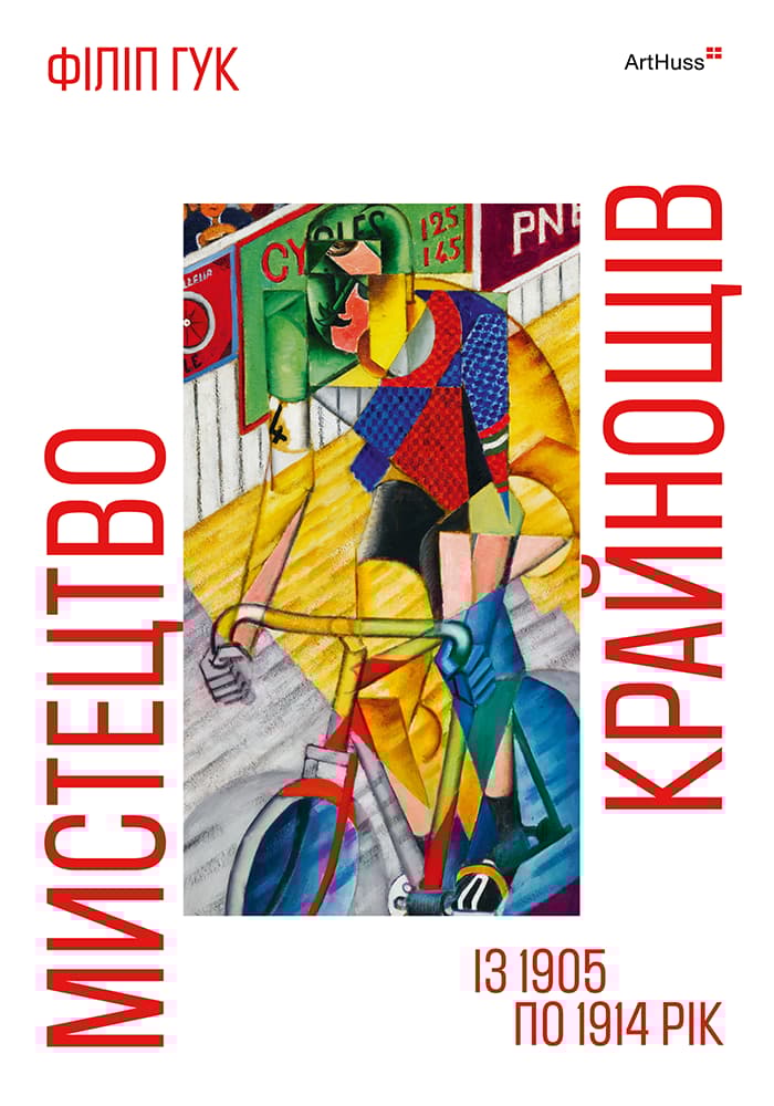 Мистецтво крайнощів. Із 1905 по 1914 рік