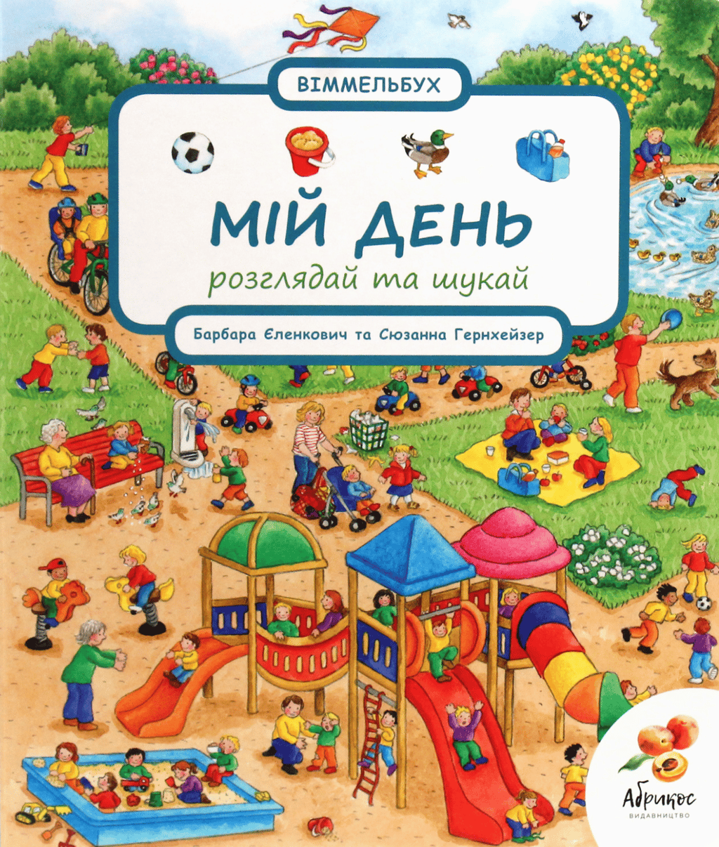 Обкладника "Розглядай та шукай «Мій день»" - 1 Фото Превью "Розглядай та шукай «Мій день»" - Фото №1