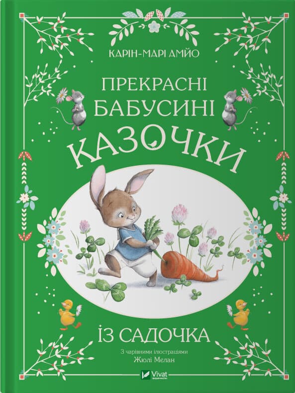 Обкладника "Прекрасні бабусині казочки з садочка" - 1 Фото Превью "Прекрасні бабусині казочки з садочка" - Фото №1
