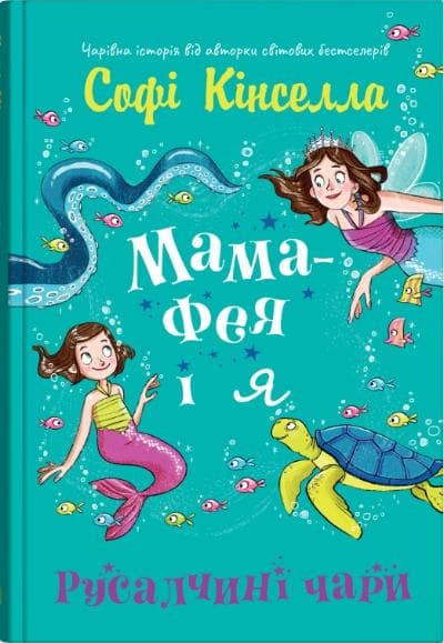 Обкладника "Мама-фея і я. Русалчині чари" - 1 Фото Превью "Мама-фея і я. Русалчині чари" - Фото №1
