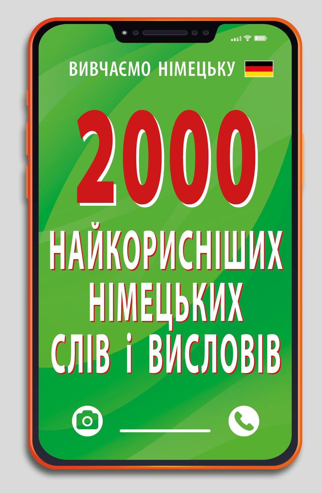 Обкладника "2000 найкорисніших німецьких слів і висловів" Обкладинка "2000 найкорисніших німецьких слів і висловів"