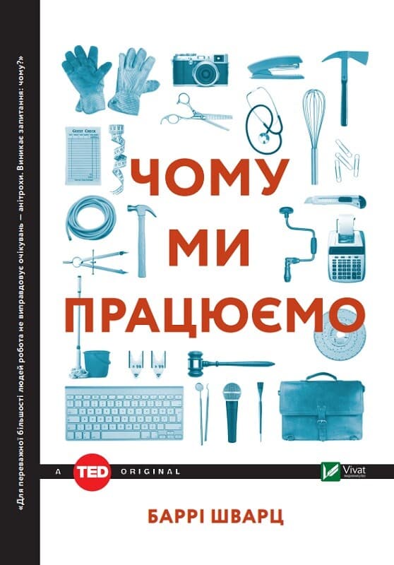 Чому ми працюємо