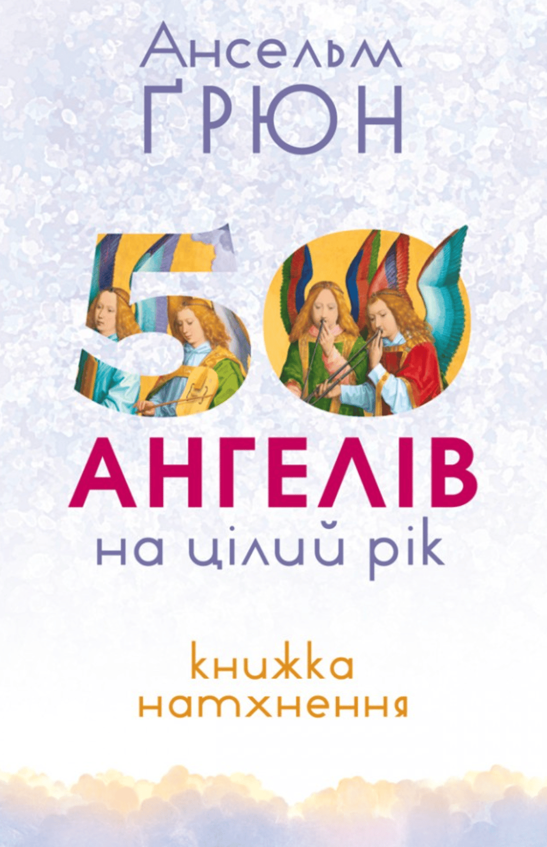 50 ангелів на цілий рік