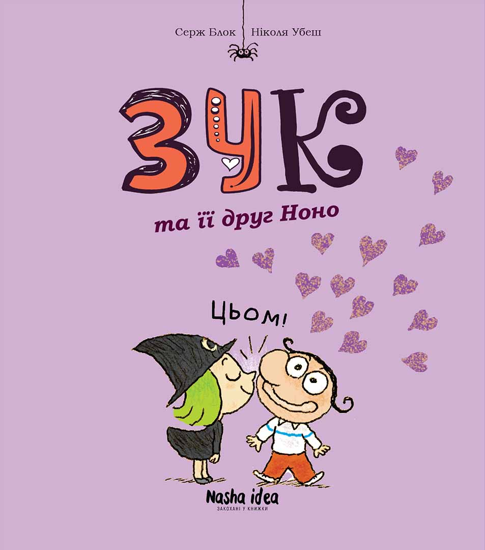 Обкладника "Зук та її друг Ноно. Зук. Том 6" - 1 Фото Превью "Зук та її друг Ноно. Зук. Том 6" - Фото №1