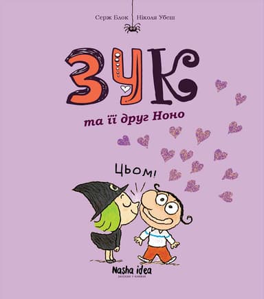 Зук та її друг Ноно. Зук. Том 6