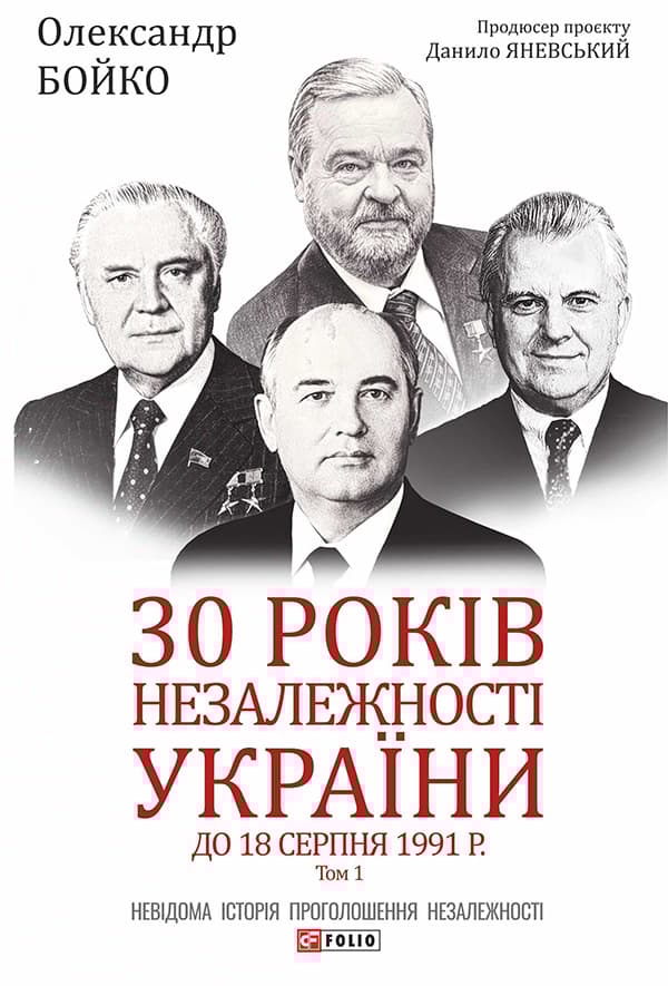 Обкладника "30 років незалежності України. Том 1. До 18 серпня 1991 року" - 1 Фото Превью "30 років незалежності України. Том 1. До 18 серпня 1991 року" - Фото №1