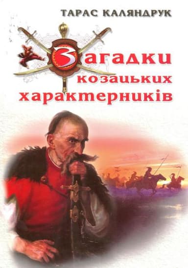Загадки козацьких характерників