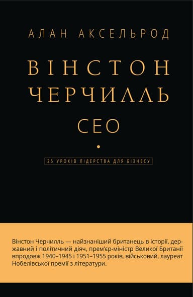 Вінстон Черчилль, СЕО. 25 уроків лідерства для бізнесу