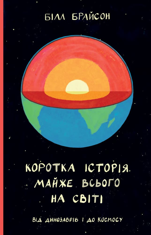 Обкладника "Коротка історія майже всього на світі. Від динозаврів і до космосу" - 1 Фото Превью "Коротка історія майже всього на світі. Від динозаврів і до космосу" - Фото №1