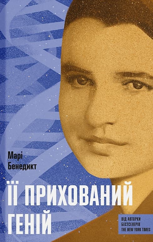 Її прихований геній