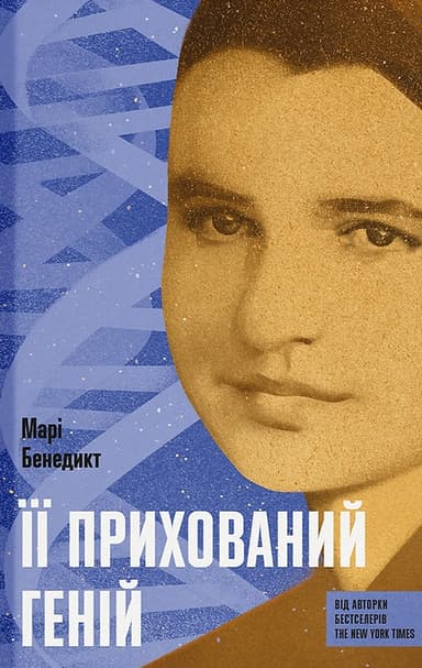 Її прихований геній