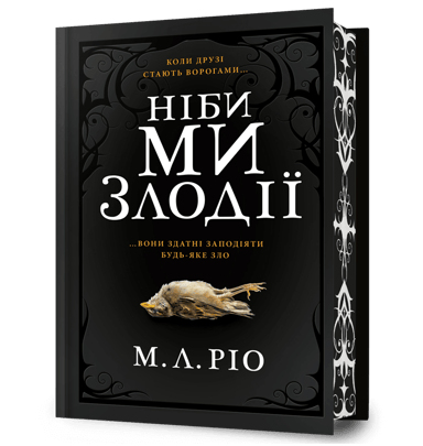 Ніби ми злодії