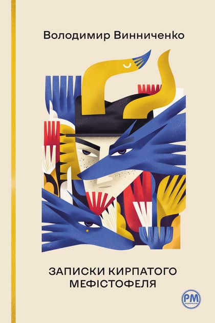 Обкладника "Записки Кирпатого Мефістофеля" Обкладинка "Записки Кирпатого Мефістофеля"