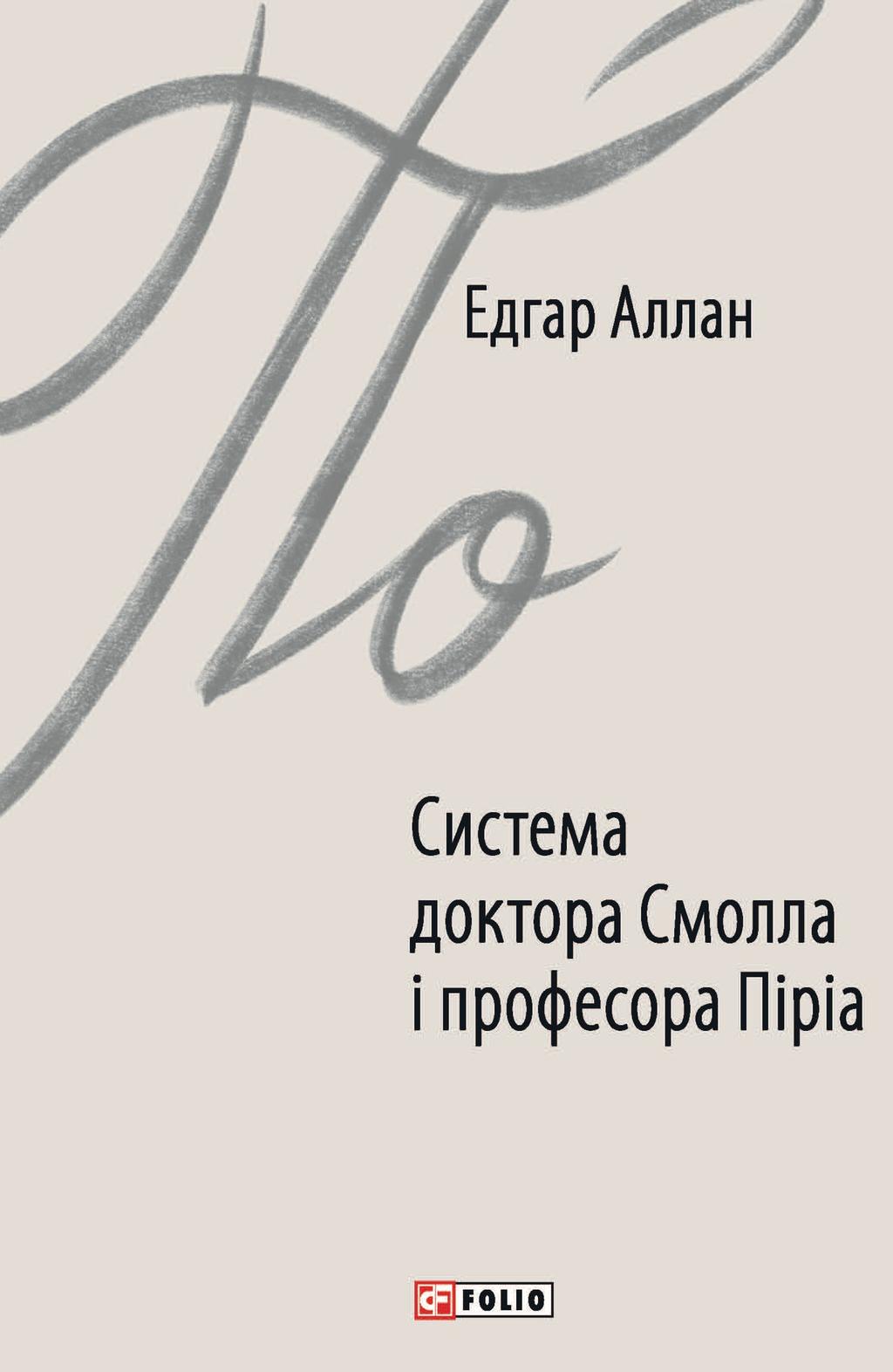 Обкладника "Система доктора Смолла і професора Піріа" - 1 Фото Превью "Система доктора Смолла і професора Піріа" - Фото №1