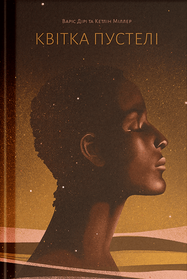 Квітка пустелі