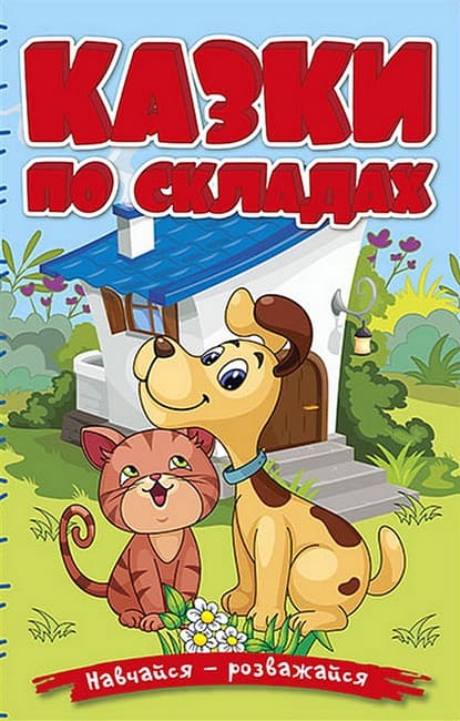 Навчайся - розважайся. Казки по складах. Блакитна