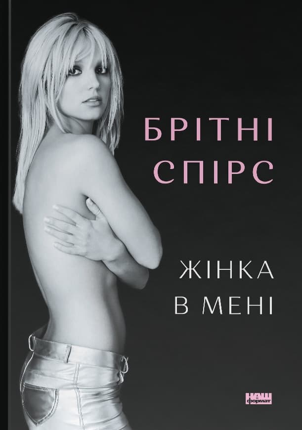 Жінка в мені