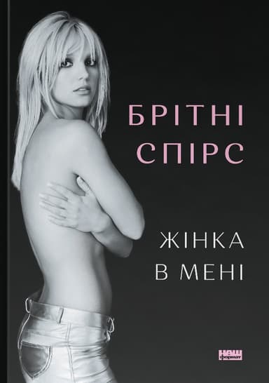 Жінка в мені