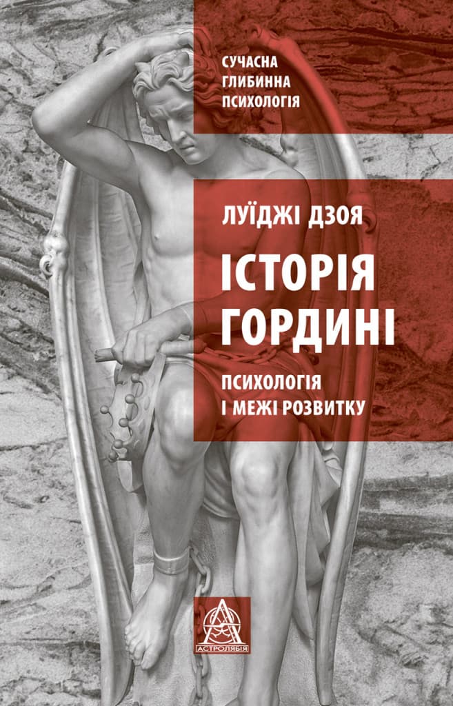 Обкладника "Історія гордині: психологія і межі розвитку" - 1 Фото Превью "Історія гордині: психологія і межі розвитку" - Фото №1