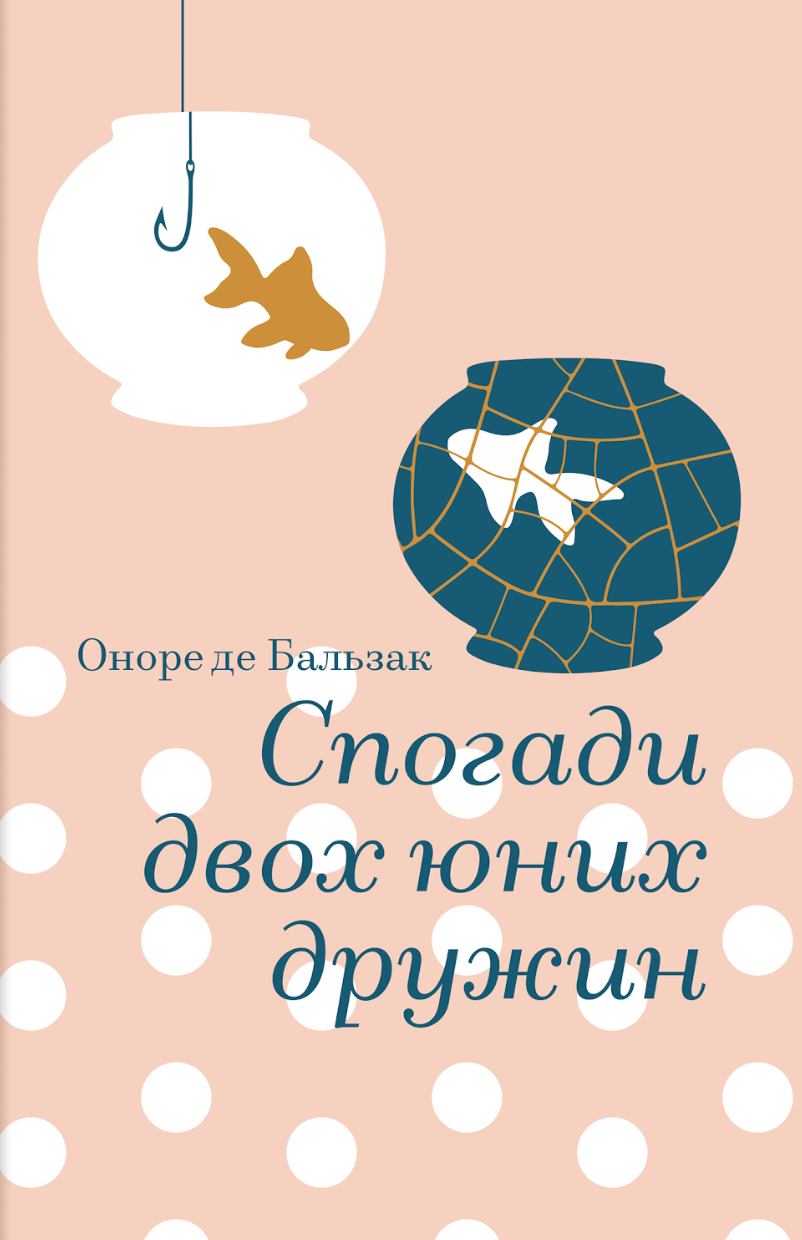 Обкладника "Спогади двох юних дружин" - 1 Фото Превью "Спогади двох юних дружин" - Фото №1