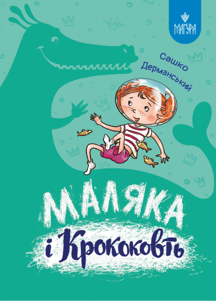 Обкладника "Маляка і Крококовть" Обкладинка "Маляка і Крококовть"