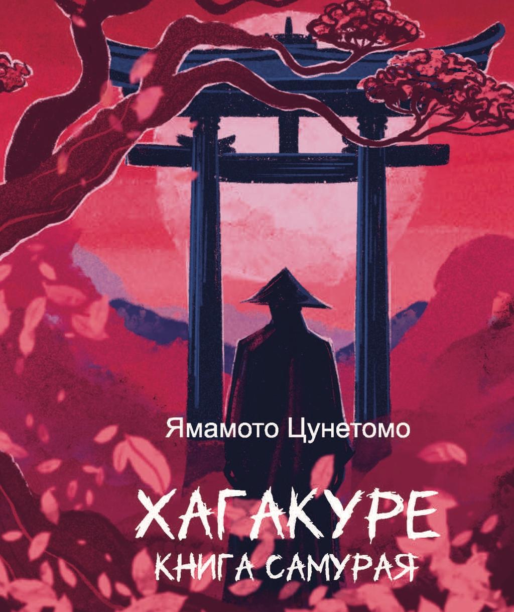 Обкладника "Хагакуре. Книга самурая" Обкладинка "Хагакуре. Книга самурая"